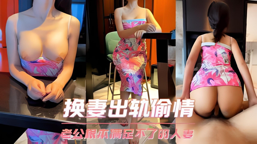 换妻出轨偷情 她说老公操两分钟就不行了，根本满足不了}