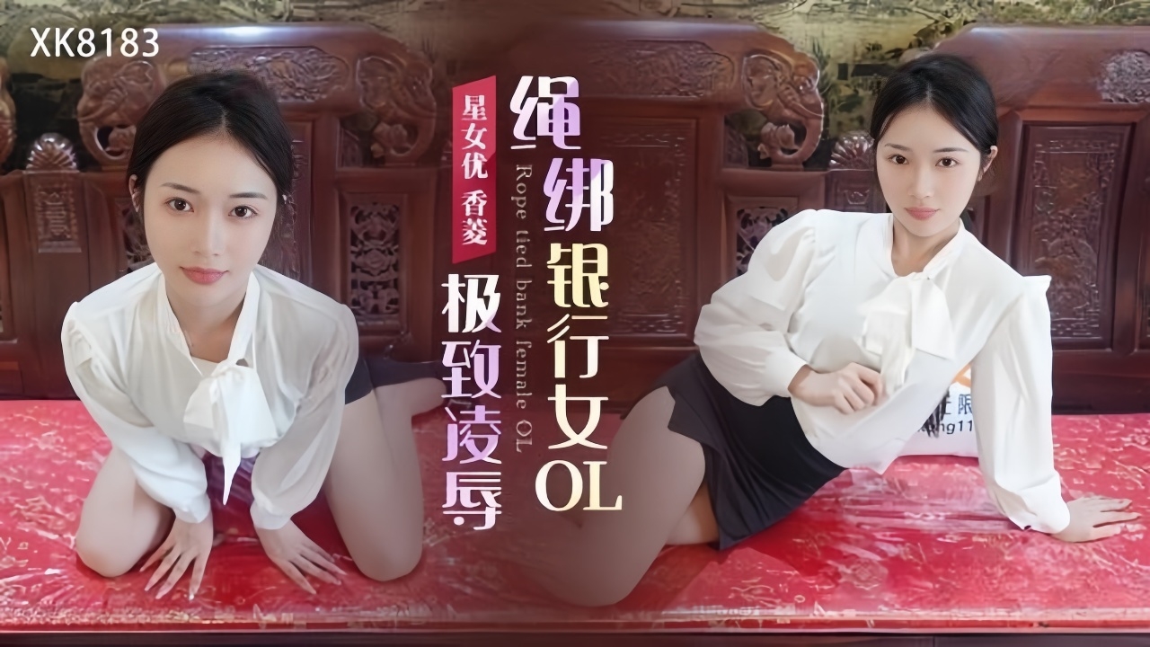 极致凌辱 绳绑银行女OL XK8183