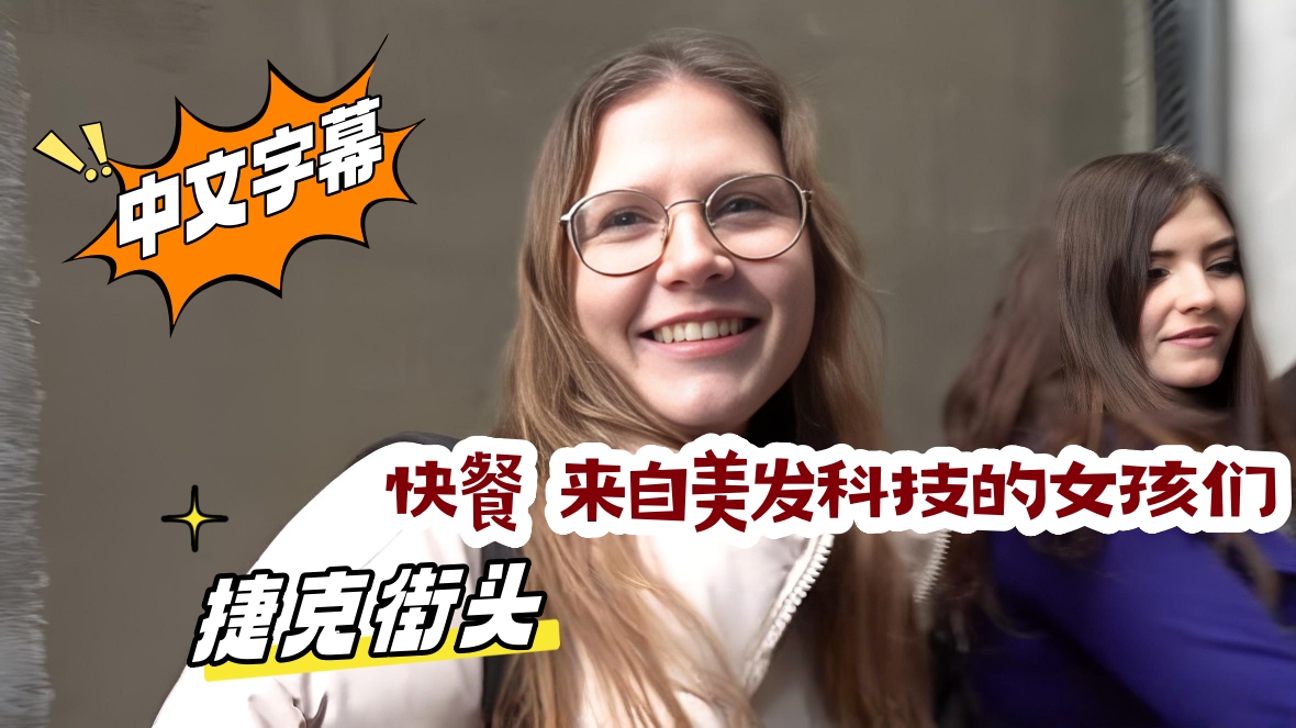 捷克街头 快餐 来自美发科技的女孩们}