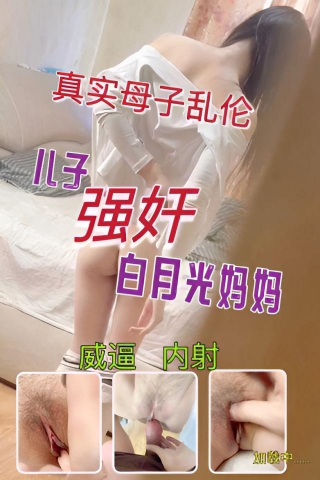 【真实乱伦妈妈】我强奸了我的白月光妈妈}