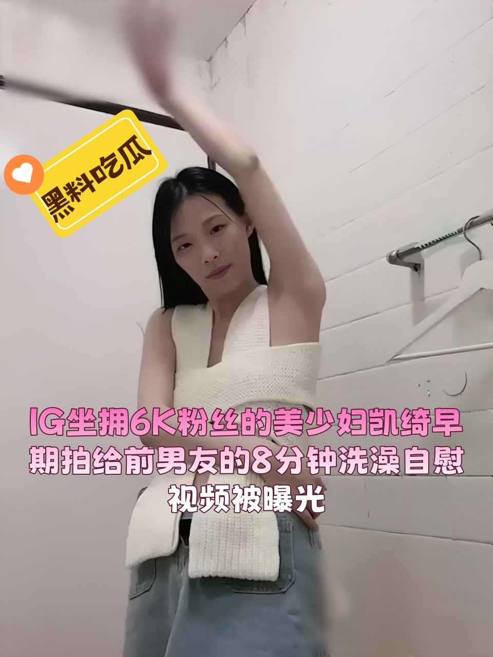 IG坐拥6K粉丝的美少妇凯绮早期拍给前男友的8分钟洗澡自慰视频被曝光