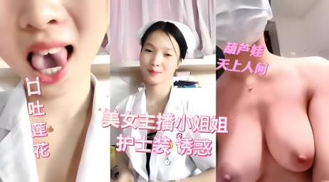 国产主播美女护士装诱惑}