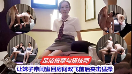 真实足浴按摩店勾搭技师，还让她姐妹一起双飞
