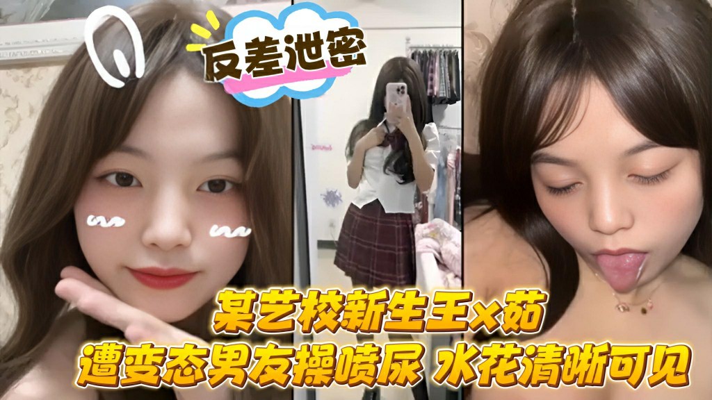 某艺校新生王x茹遭变态男友操喷尿水花清晰可见