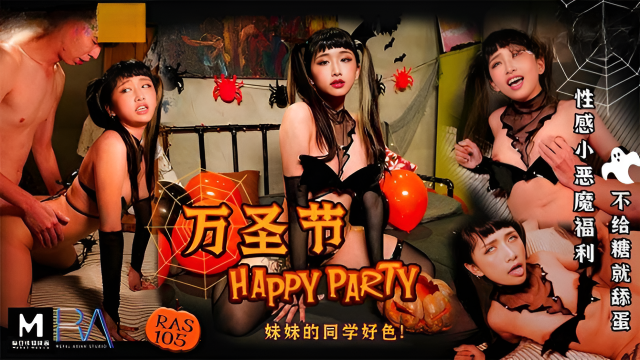 萬聖節 HAPPY PARTY 妹妹的同學好色}