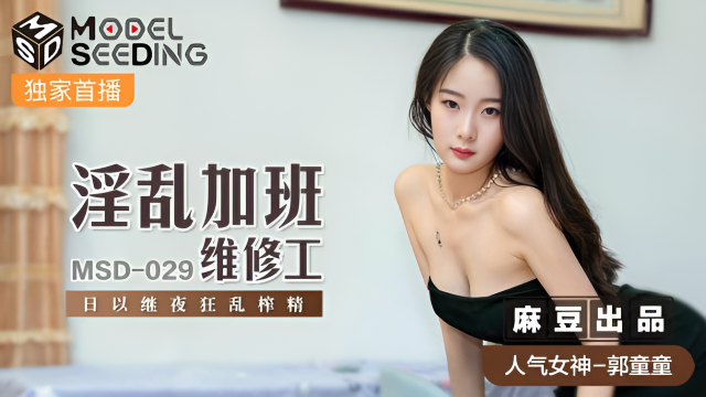 MSD029 淫亂加班維修工 郭童童}