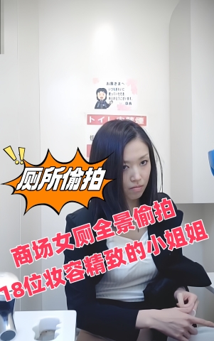 商场女厕全景偷拍18位妆容精致的小姐姐 1