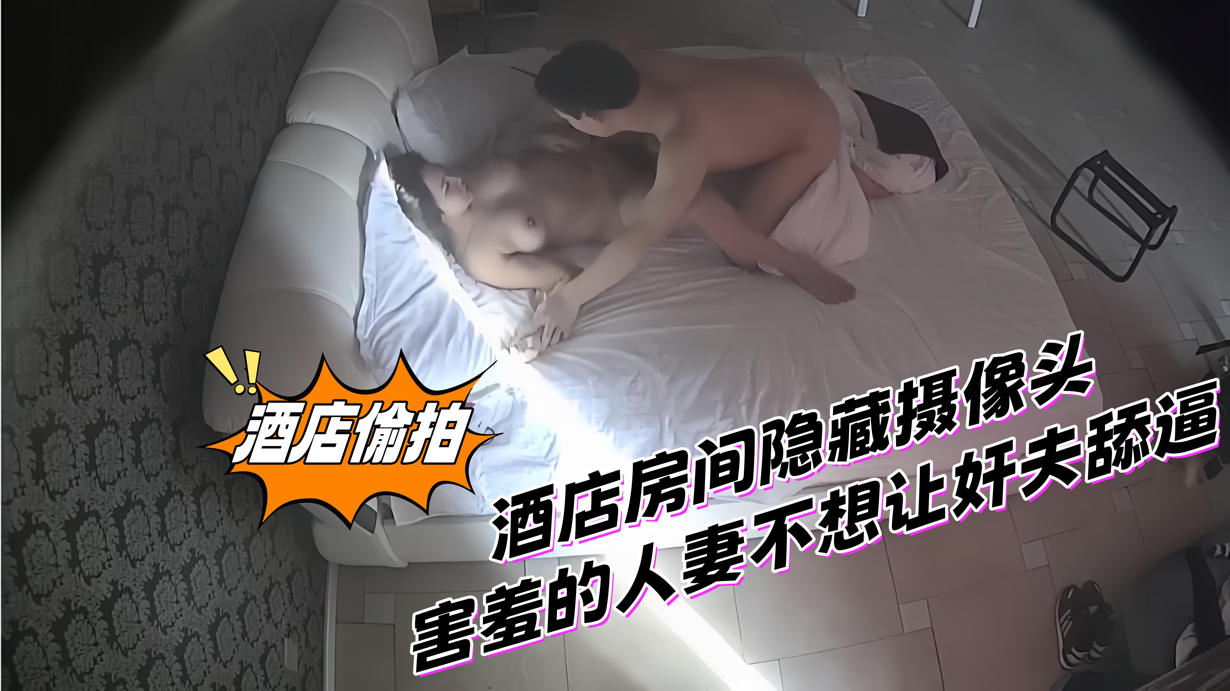 酒店房间隐藏摄像头 害羞的人妻不想让奸夫舔逼
