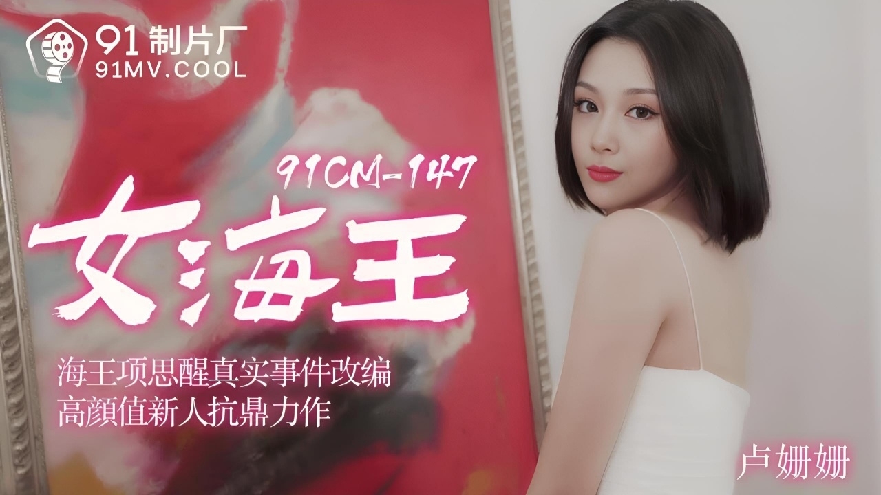 女海王出轨姦情 卢珊珊 91CM-148}