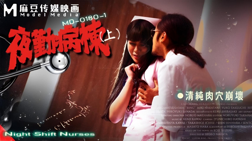 夜勤病栋(上)-清纯肉穴崩坏 邓紫晴 MD-0180-1}