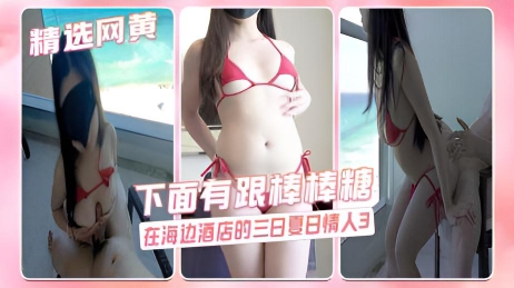 下面有跟棒棒糖-在海边酒店的三日夏日情人3}