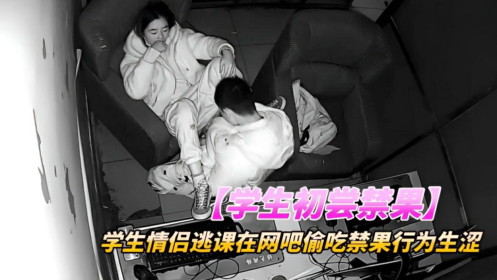学生情侣逃课在网吧包厢 偷吃禁果