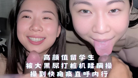 高颜值留学生被大黑屌打桩机蹂躏操，操到快瘫痪直呼内行，各种姿势操蛋不要不要的