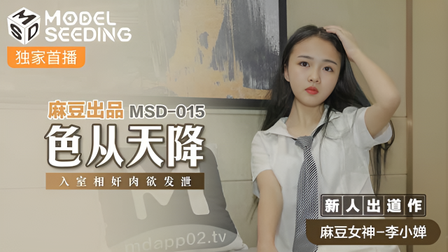 MSD015 色從天降 新人女優 李小嬋}