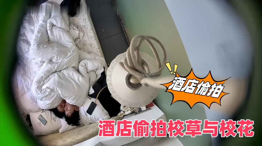 酒店偷拍校草与校花