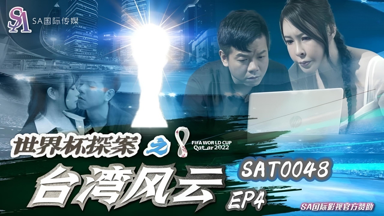 世界杯探案之台湾风云4 昀希 SAT0048