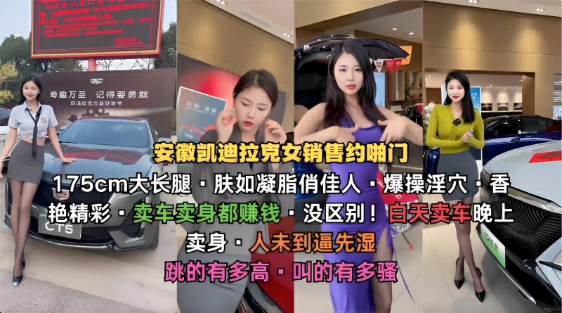 安徽凯迪拉克女销售175cm大长腿·肤如凝脂俏佳人·爆操淫穴