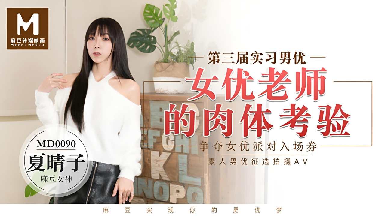 女优狂欢跨年派对淫欲激情色整夜 MD0090}