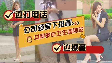 极品超短裙OL美女卫生间和领导啪啪，刚好有电话过来边做爱边打电话更刺激