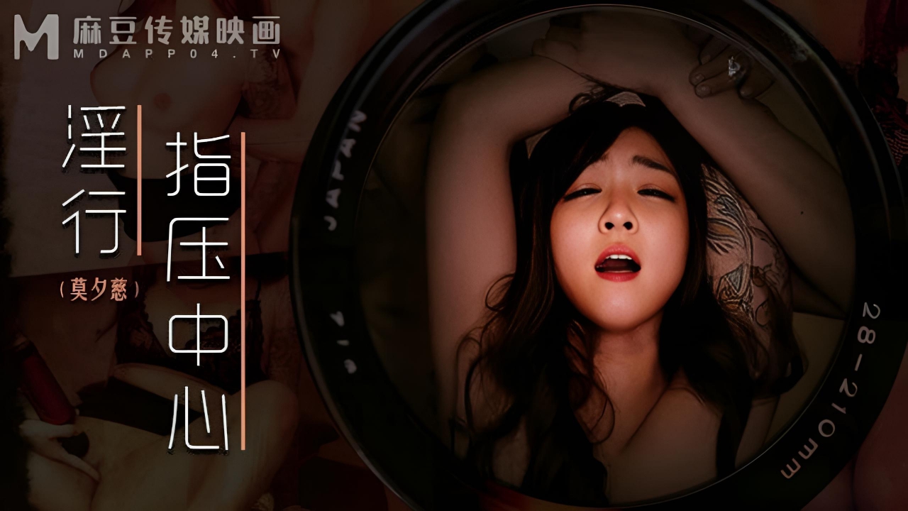 淫行指压中心 莫夕慈 MDWP-0030}