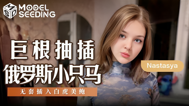 MSD142 巨根抽插俄羅斯小只馬}