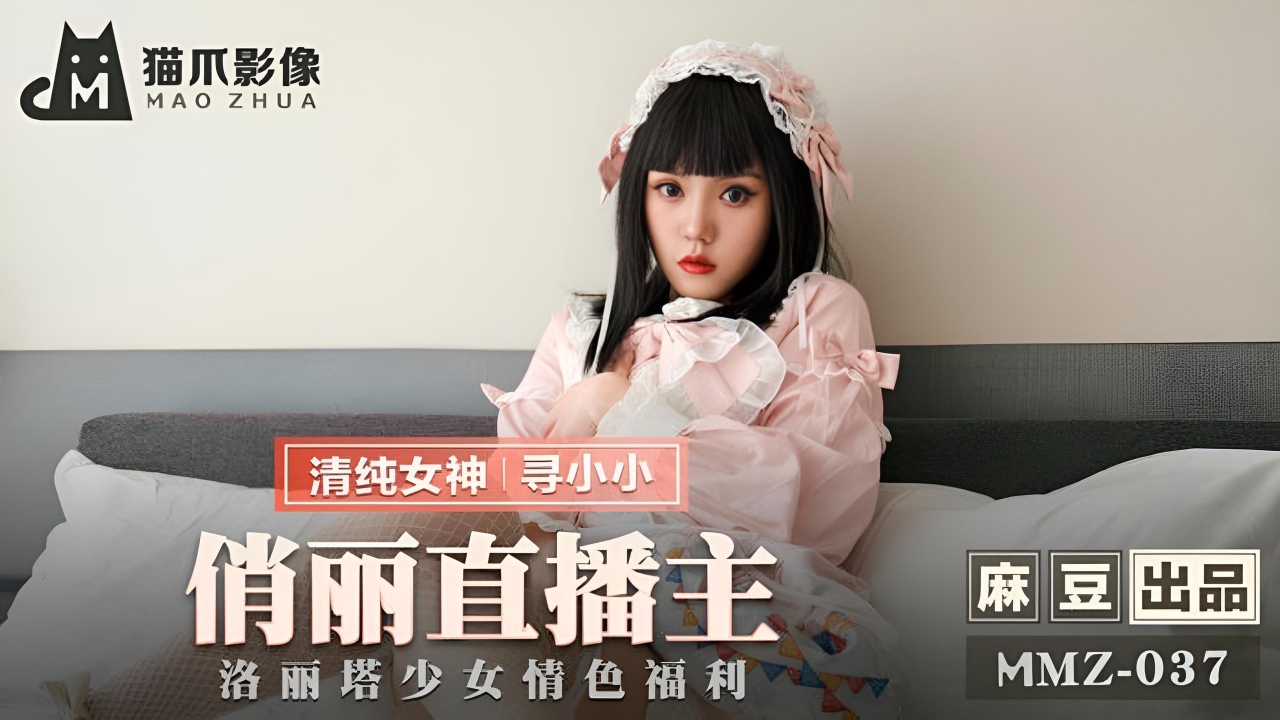 俏丽直播主寻小小 MMZ037}