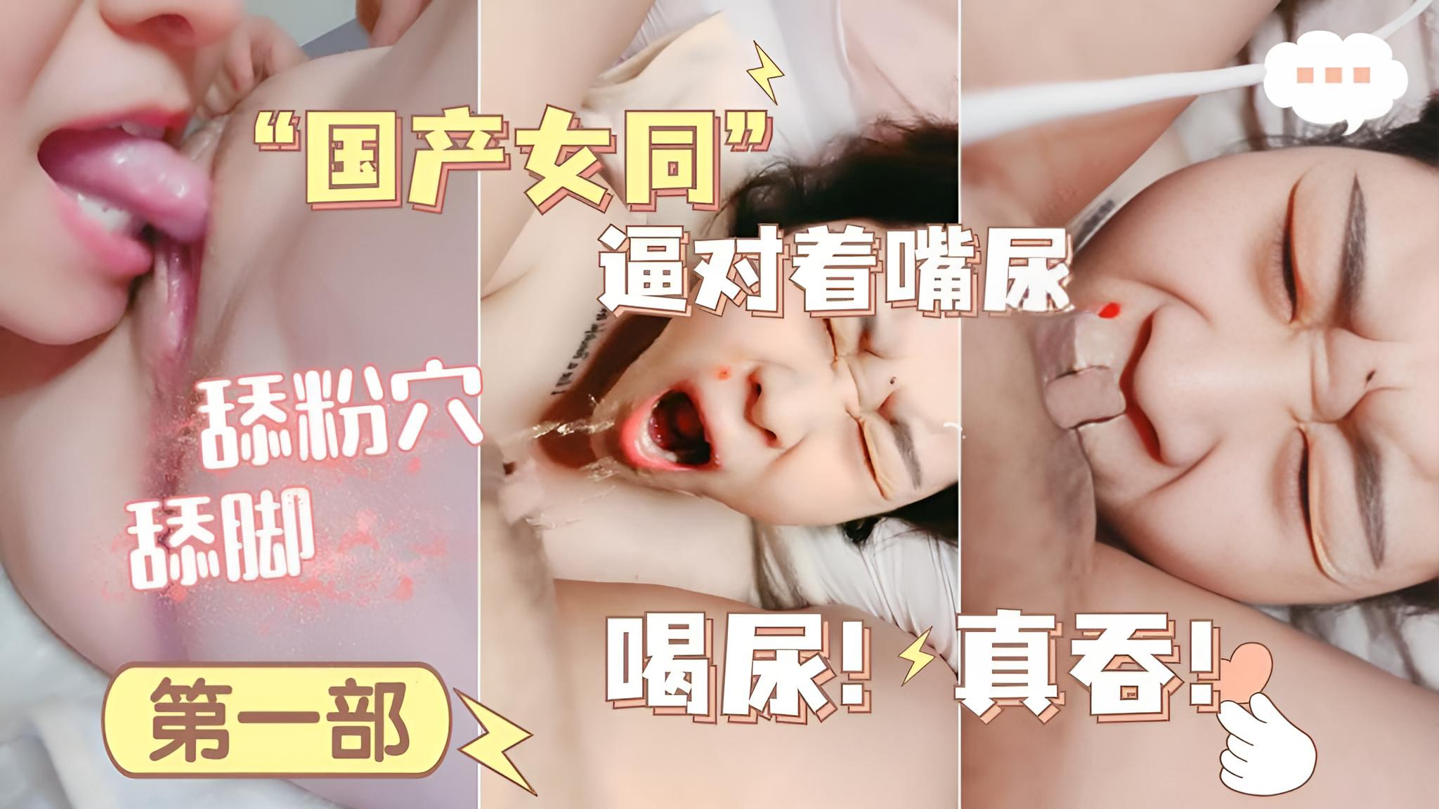 国产女同，强迫喝尿！逼对着嘴尿}