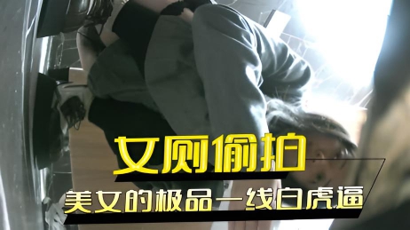 女厕偷拍 二月CP夜总会毛毛鞋美女的极品一线白虎逼