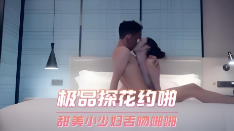 极品探花约啪 甜美小少妇舌吻啪啪}
