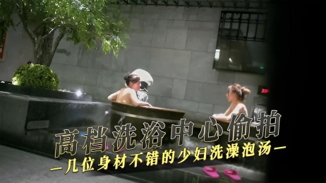 高档洗浴中心偷拍 几位身材不错的少妇洗澡泡汤