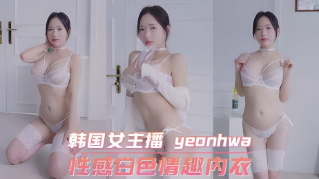 极品 福利姬 芋圆呀呀 白色情趣内衣 粉穴开苞特写