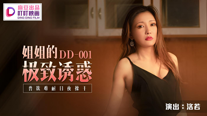 DD001 叮叮映畫 姐姐的極致誘惑 洛若(金巧巧)}