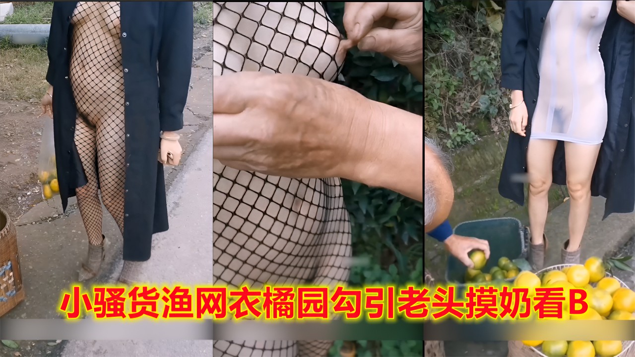 大胆骚货菊园渔网衣露出,勾引老头摸奶抠逼 1