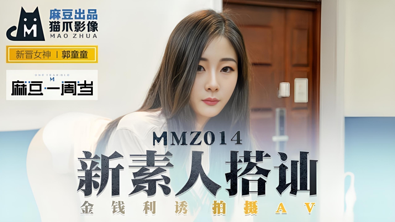 新素人搭讪金钱利诱拍摄AV 新人女优 MMZ-014}