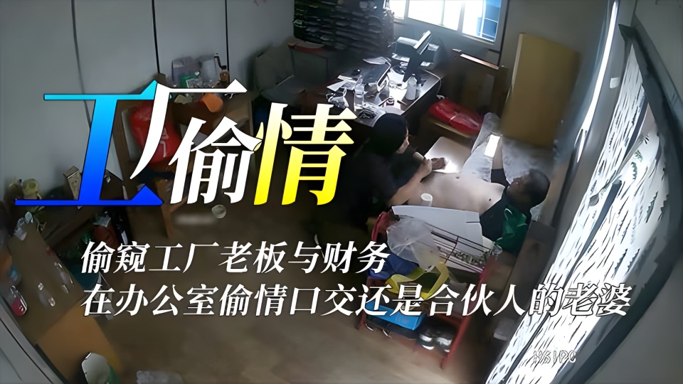 真实工厂监控（偷情）工厂老板和财务偷情被老公发现了