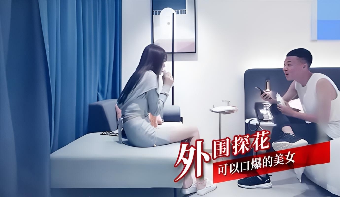 外围探花 可以口爆的美女