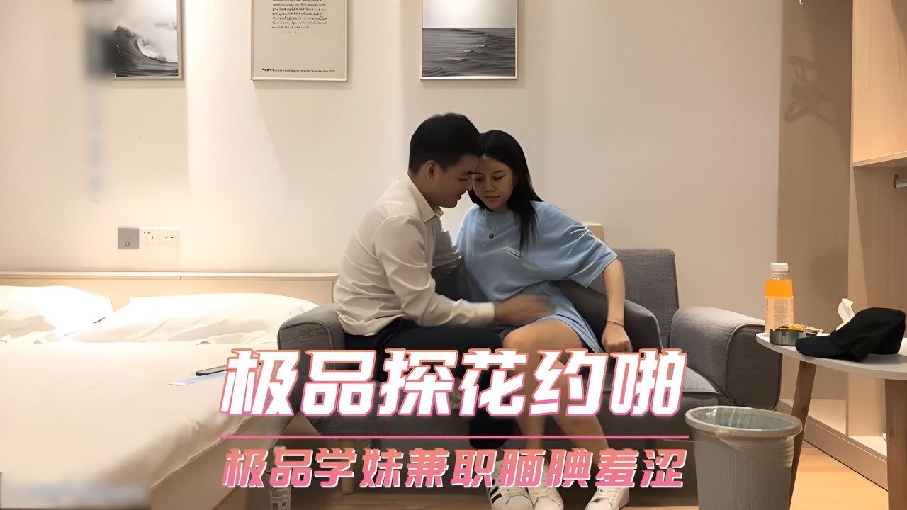 极品探花约啪 极品学妹兼职腼腆羞涩}