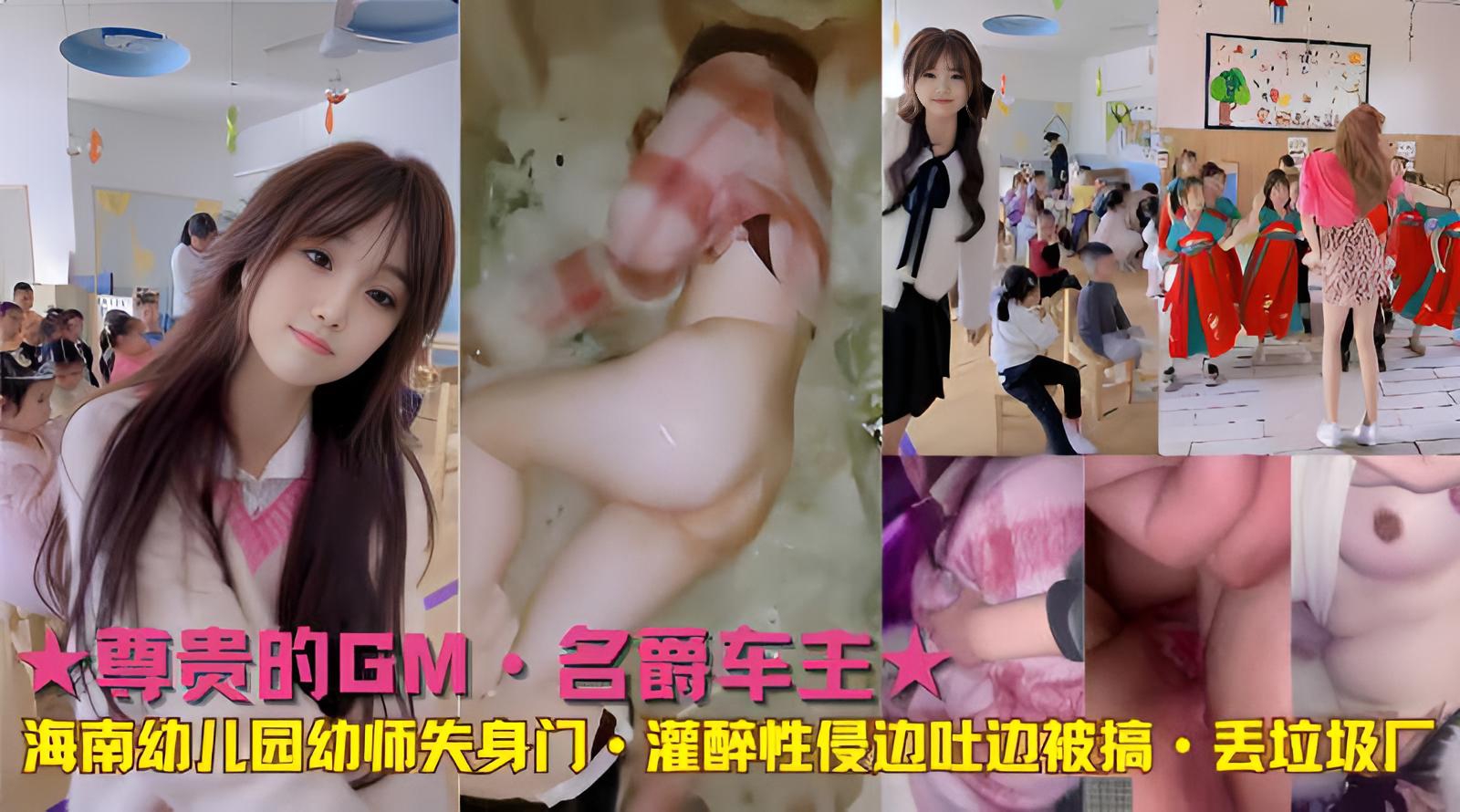 ★尊贵的名爵车主海南幼儿园幼师失身门}