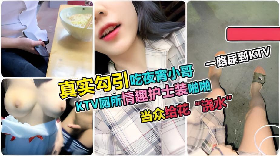 【真实勾搭】夹着跳蛋户外勾引,一路尿到ktv,随行小哥很尴尬