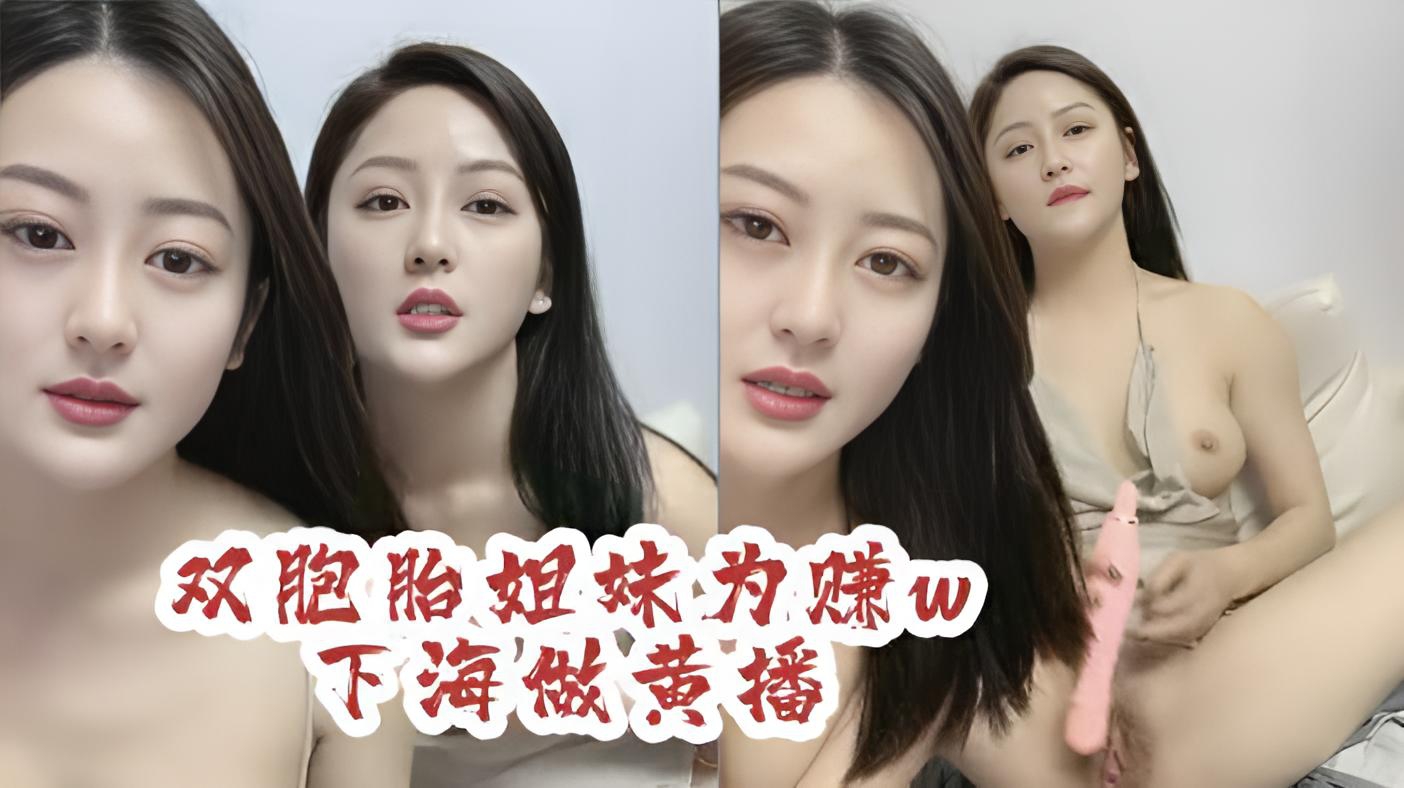 男人的梦想双胞胎姐妹花为赚w下海}