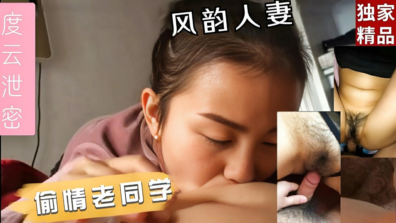 性欲较强 因老公长年外地出差 饥渴难耐邀请老同学来家做客 主动吸食被无套后入肥臀狠狠抽插