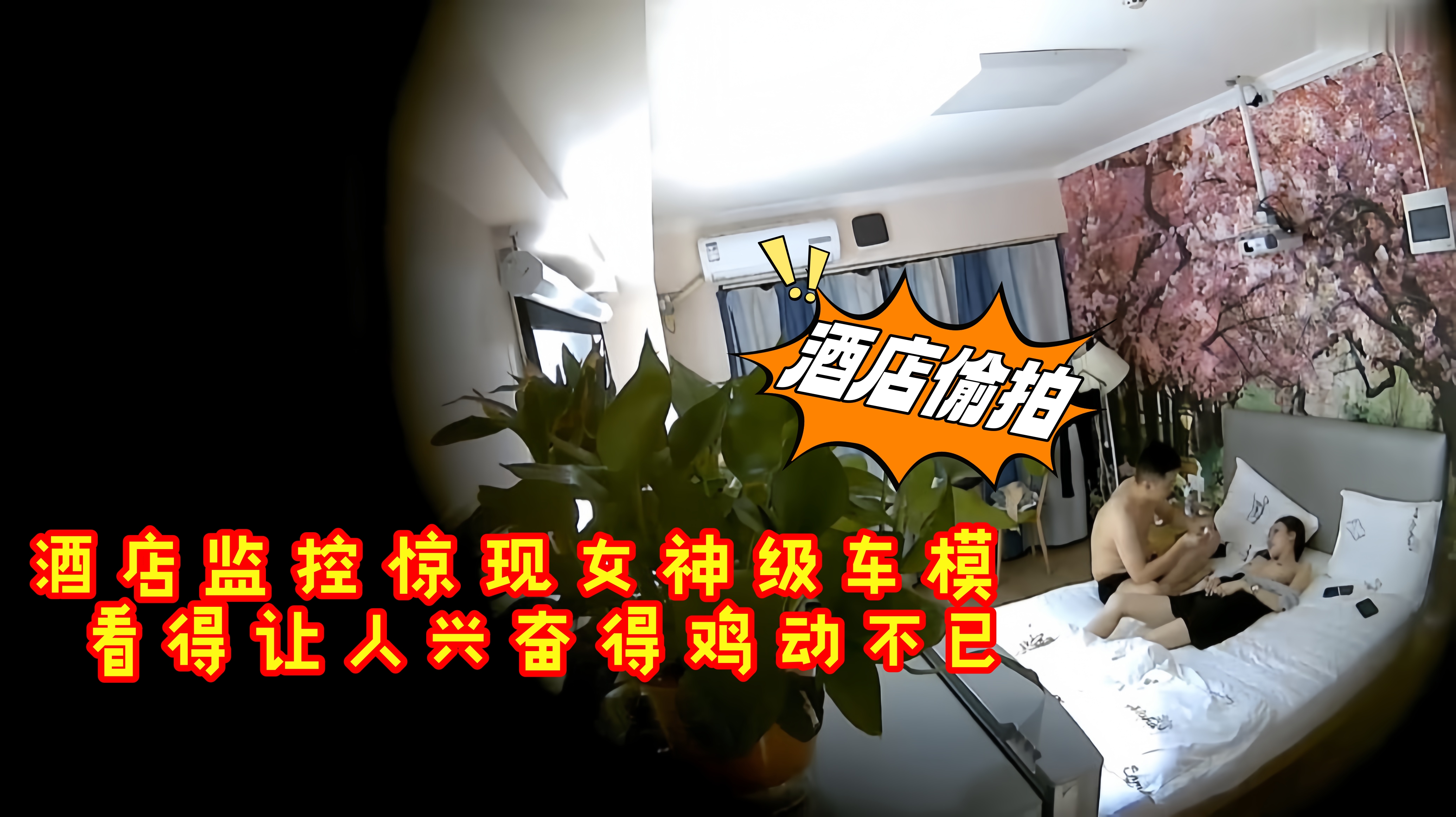 1.2酒店监控惊现女神级车模 看得让人兴奋得鸡动不已