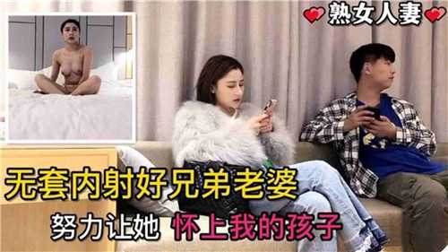 无套内射好兄弟的老婆！努力让她怀上我的孩子！}