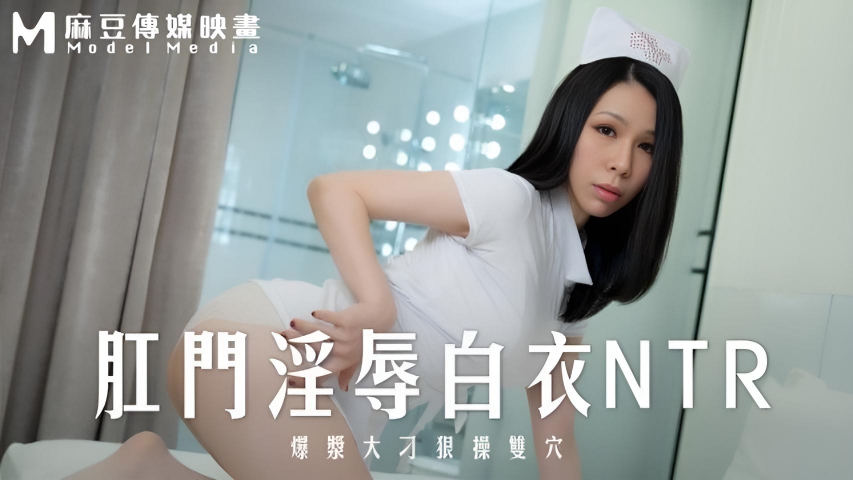 肛门淫辱白衣NTR 爆浆大屌狠操双穴 苡若 MD-0262}
