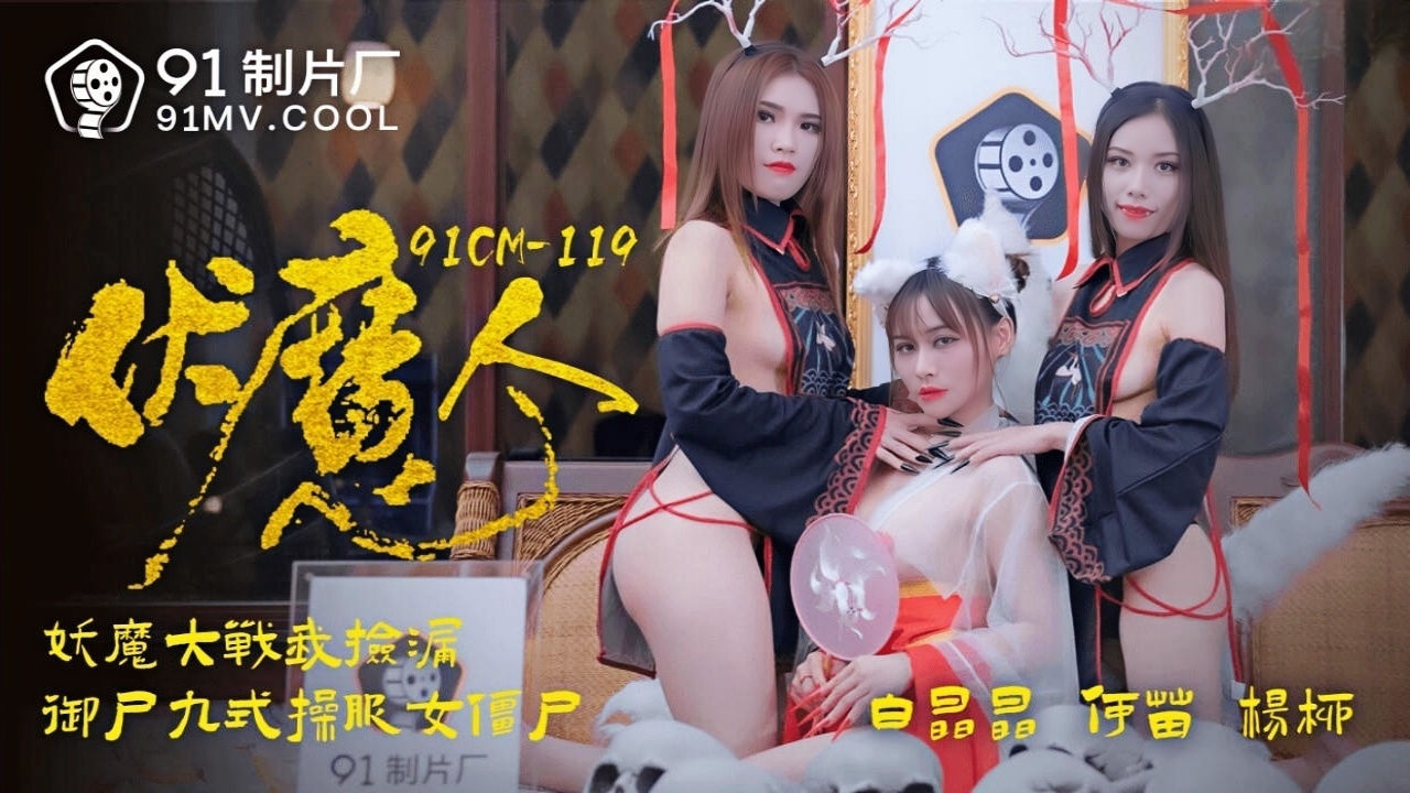 伏魔人 妖魔大战我捡漏 御尸九式操服僵尸 91CM-119}
