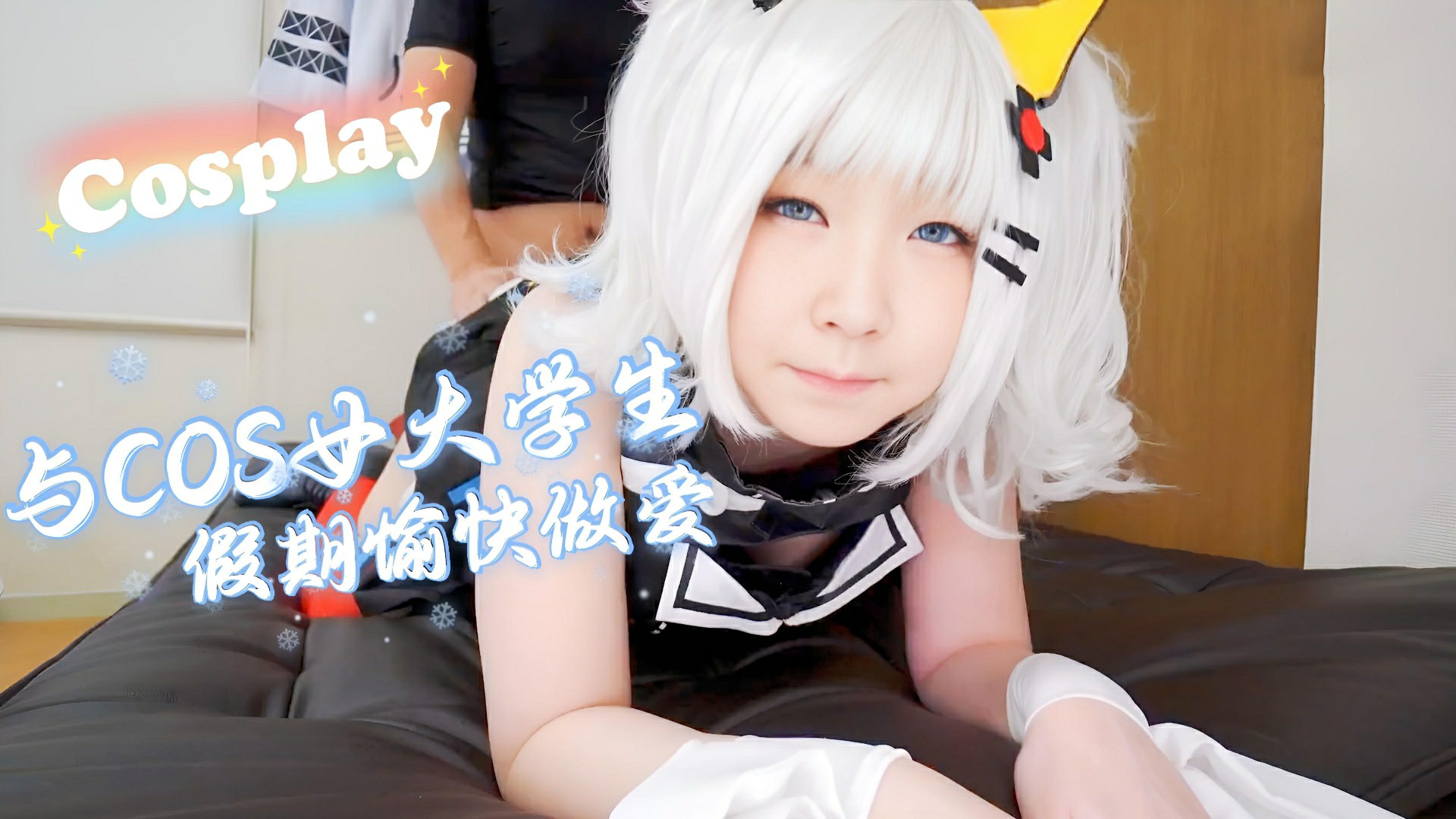 COS女大学生的假期愉快性爱