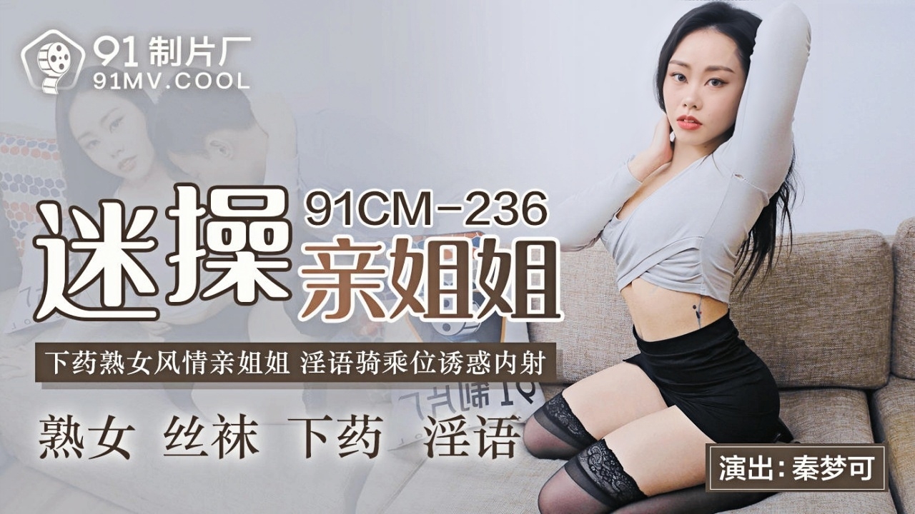 迷操亲姐姐 91PCM-236}