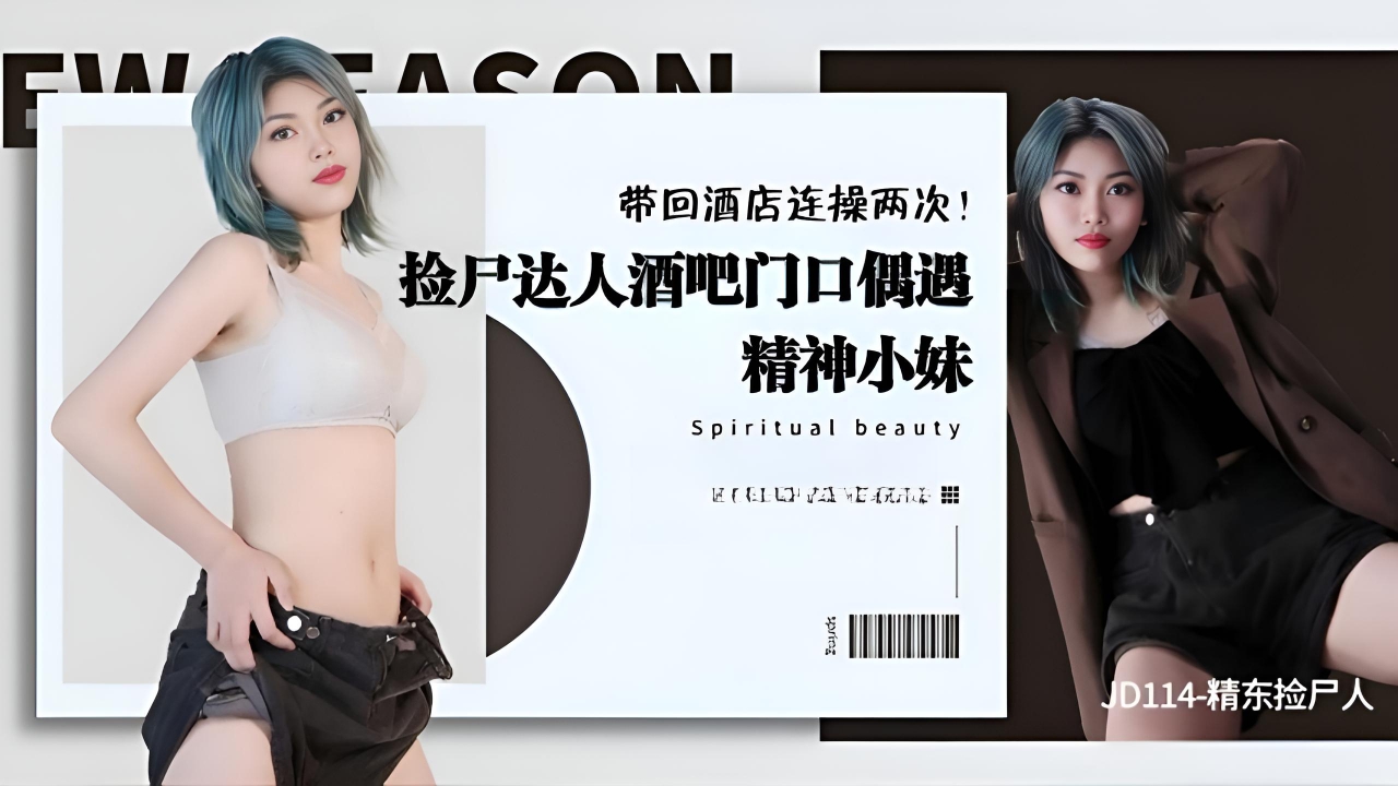 精东捡尸人 JD114