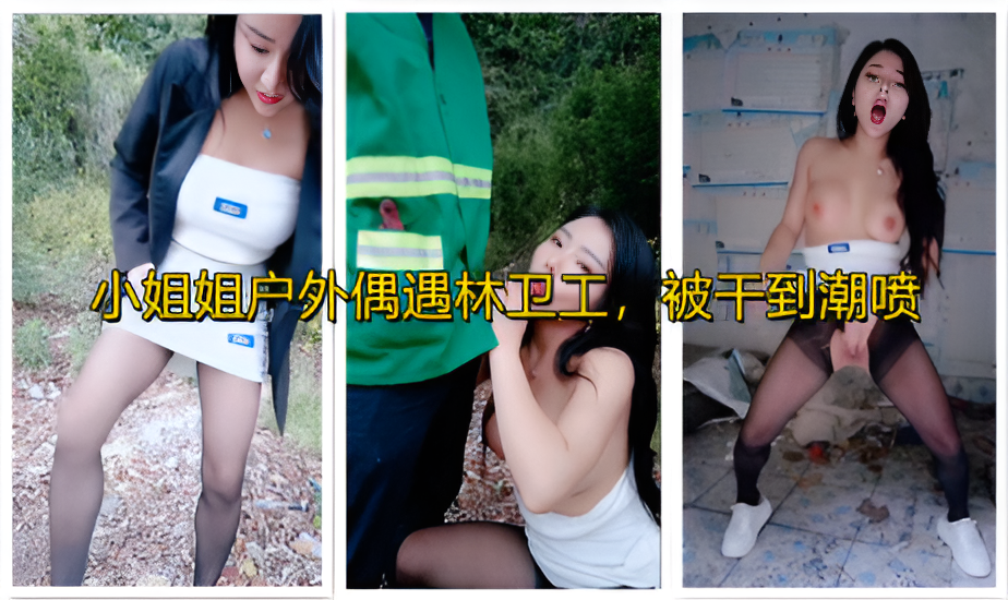 小姐姐户外偶遇林卫工，被干到潮喷