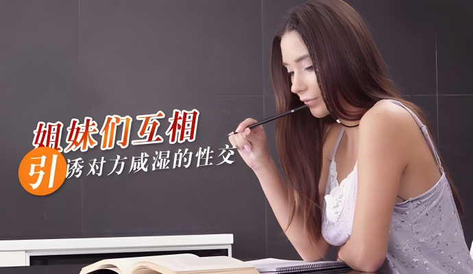 继姐妹 Nancy A 和 Liya Silver 互相引诱对方进行女同性交}